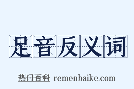 足音反义词是什么意思的图片